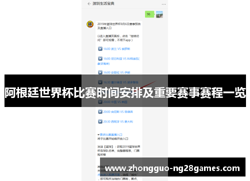 阿根廷世界杯比赛时间安排及重要赛事赛程一览 阿根廷世界杯比赛时间安排及重要赛事赛程一览