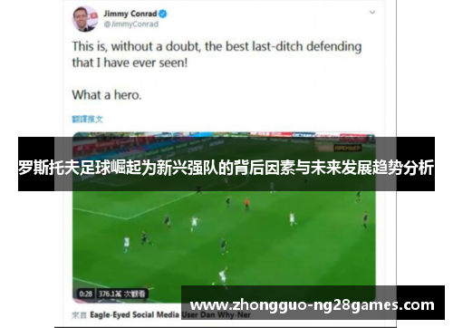 罗斯托夫足球崛起为新兴强队的背后因素与未来发展趋势分析