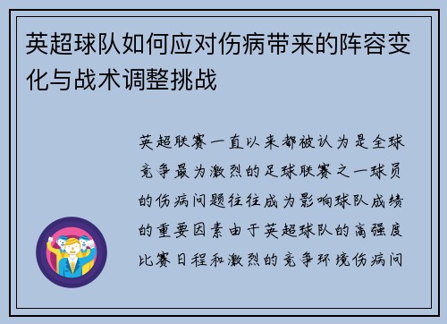 英超球队如何应对伤病带来的阵容变化与战术调整挑战