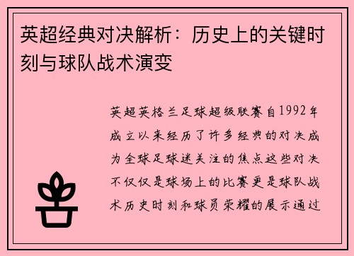 英超经典对决解析：历史上的关键时刻与球队战术演变