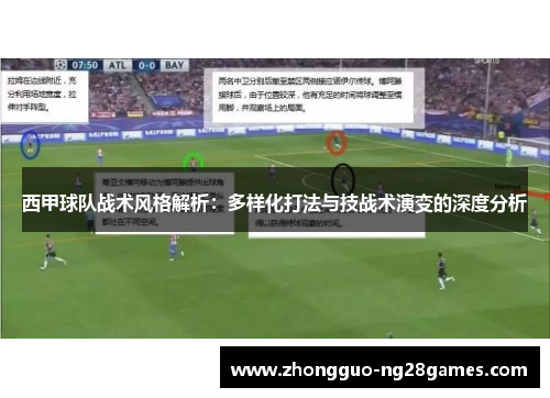 西甲球队战术风格解析:多样化打法与技战术演变的深度分析 西甲球队战术风格解析:多样化打法与技战术演变的深度分析