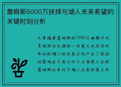 詹姆斯5000万抉择与湖人未来希望的关键时刻分析 詹姆斯5000万抉择与湖人未来希望的关键时刻分析