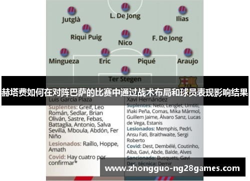 赫塔费如何在对阵巴萨的比赛中通过战术布局和球员表现影响结果