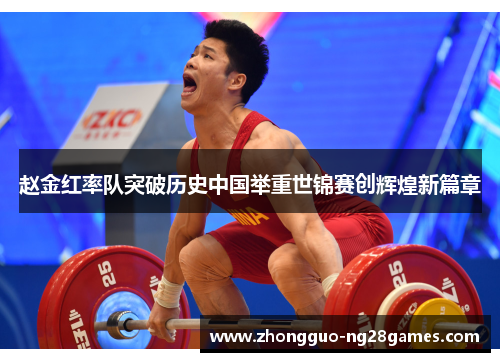 赵金红率队突破历史中国举重世锦赛创辉煌新篇章