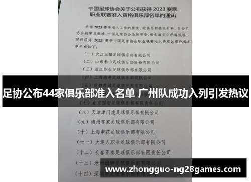 足协公布44家俱乐部准入名单 广州队成功入列引发热议 足协公布44家俱乐部准入名单 广州队成功入列引发热议