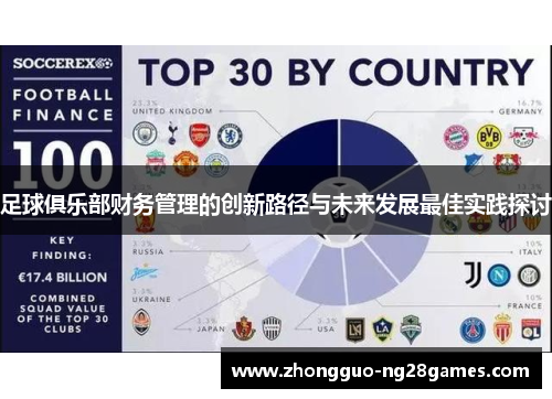 足球俱乐部财务管理的创新路径与未来发展最佳实践探讨 足球俱乐部财务管理的创新路径与未来发展最佳实践探讨