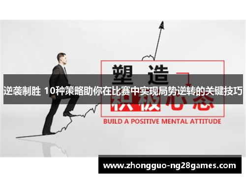 逆袭制胜 10种策略助你在比赛中实现局势逆转的关键技巧 逆袭制胜 10种策略助你在比赛中实现局势逆转的关键技巧