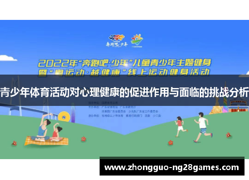 青少年体育活动对心理健康的促进作用与面临的挑战分析