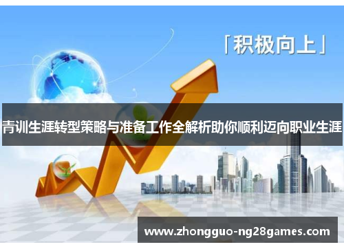 青训生涯转型策略与准备工作全解析助你顺利迈向职业生涯 青训生涯转型策略与准备工作全解析助你顺利迈向职业生涯
