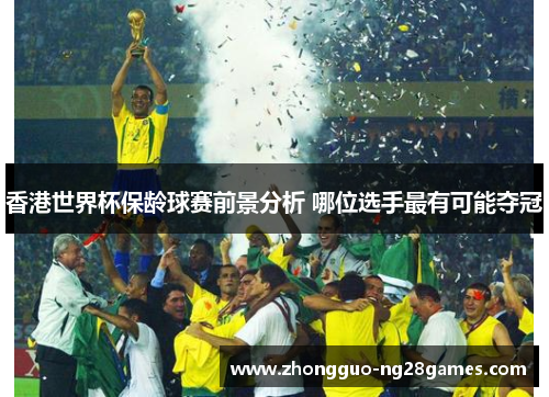 香港世界杯保龄球赛前景分析 哪位选手最有可能夺冠 香港世界杯保龄球赛前景分析 哪位选手最有可能夺冠