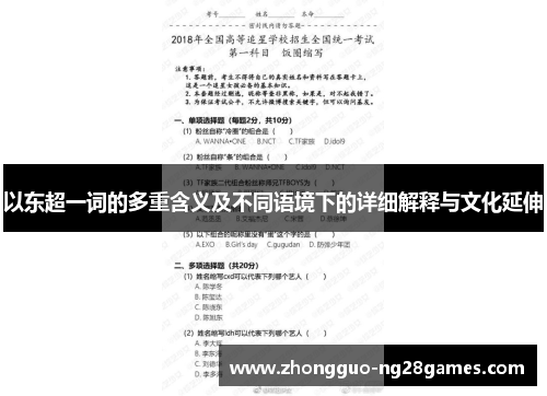 以东超一词的多重含义及不同语境下的详细解释与文化延伸 以东超一词的多重含义及不同语境下的详细解释与文化延伸