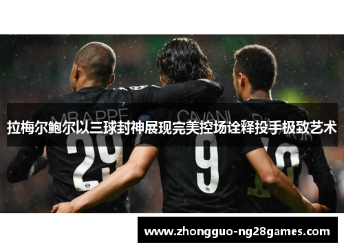 拉梅尔鲍尔以三球封神展现完美控场诠释投手极致艺术 拉梅尔鲍尔以三球封神展现完美控场诠释投手极致艺术