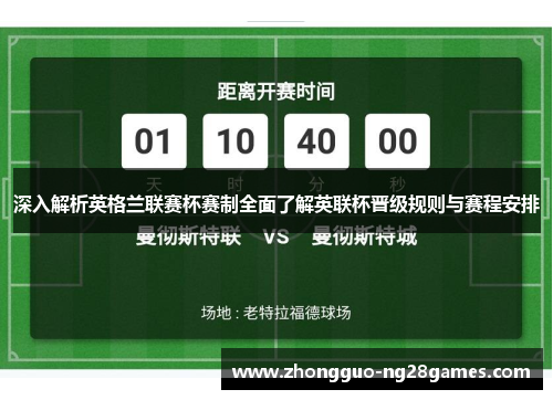 深入解析英格兰联赛杯赛制全面了解英联杯晋级规则与赛程安排 深入解析英格兰联赛杯赛制全面了解英联杯晋级规则与赛程安排