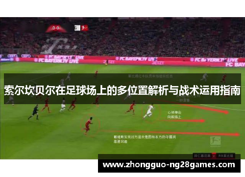 索尔坎贝尔在足球场上的多位置解析与战术运用指南 索尔坎贝尔在足球场上的多位置解析与战术运用指南