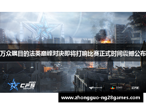 万众瞩目的法英巅峰对决即将打响比赛正式时间震撼公布