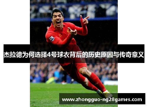 杰拉德为何选择4号球衣背后的历史原因与传奇意义
