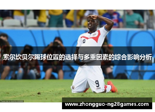 索尔坎贝尔踢球位置的选择与多重因素的综合影响分析