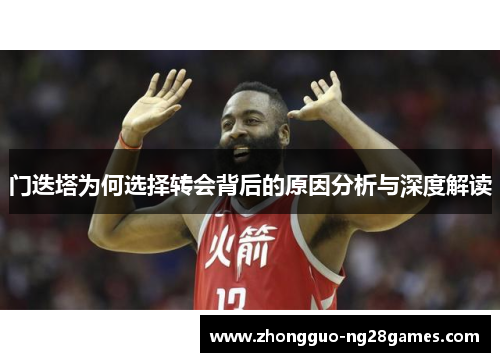 门迭塔为何选择转会背后的原因分析与深度解读 门迭塔为何选择转会背后的原因分析与深度解读