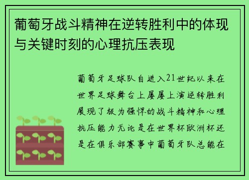 葡萄牙战斗精神在逆转胜利中的体现与关键时刻的心理抗压表现 葡萄牙战斗精神在逆转胜利中的体现与关键时刻的心理抗压表现