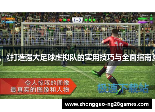 《打造强大足球虚拟队的实用技巧与全面指南》 《打造强大足球虚拟队的实用技巧与全面指南》