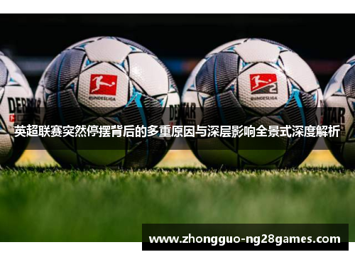 英超联赛突然停摆背后的多重原因与深层影响全景式深度解析