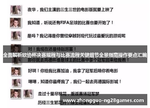 全面解析欧协杯决赛规程与比赛流程关键细节全景指南操作要点汇编 全面解析欧协杯决赛规程与比赛流程关键细节全景指南操作要点汇编