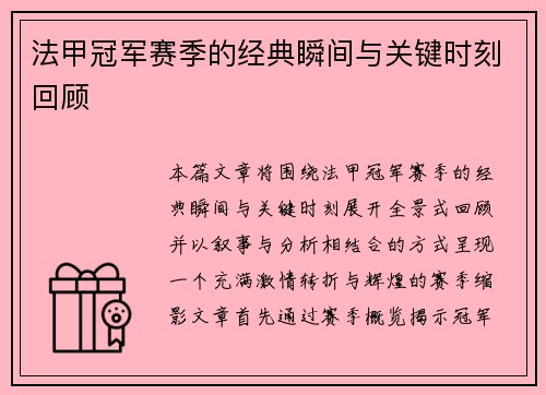 法甲冠军赛季的经典瞬间与关键时刻回顾 法甲冠军赛季的经典瞬间与关键时刻回顾
