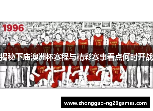 揭秘下庙澳洲杯赛程与精彩赛事看点何时开战