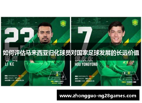 如何评估马来西亚归化球员对国家足球发展的长远价值 如何评估马来西亚归化球员对国家足球发展的长远价值