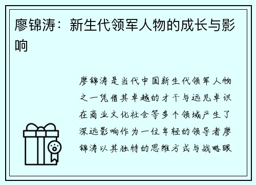 廖锦涛：新生代领军人物的成长与影响