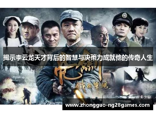 揭示李云龙天才背后的智慧与决策力成就他的传奇人生