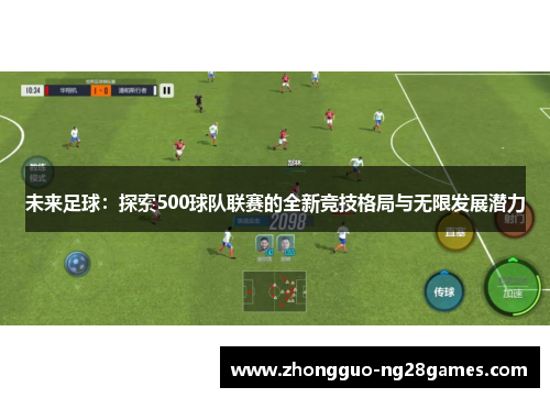 未来足球：探索500球队联赛的全新竞技格局与无限发展潜力