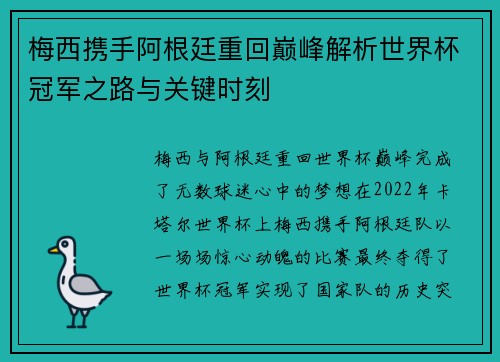 梅西携手阿根廷重回巅峰解析世界杯冠军之路与关键时刻