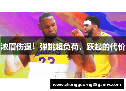 浓眉伤退!弹跳超负荷,跃起的代价 浓眉伤退!弹跳超负荷,跃起的代价