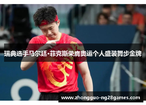 瑞典选手马尔廷·菲克斯荣膺奥运个人盛装舞步金牌