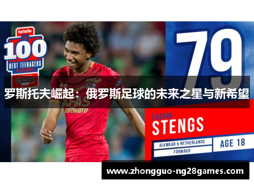 罗斯托夫崛起：俄罗斯足球的未来之星与新希望