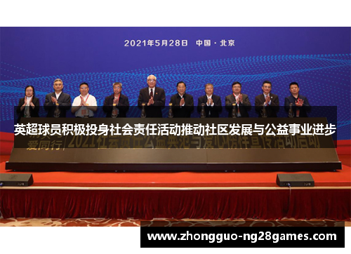 英超球员积极投身社会责任活动推动社区发展与公益事业进步 英超球员积极投身社会责任活动推动社区发展与公益事业进步