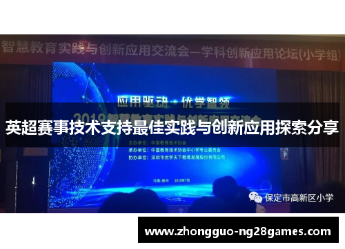 英超赛事技术支持最佳实践与创新应用探索分享 英超赛事技术支持最佳实践与创新应用探索分享
