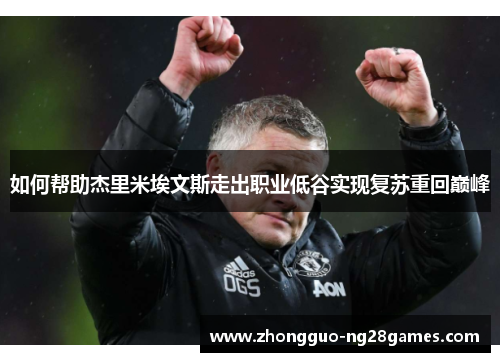 如何帮助杰里米埃文斯走出职业低谷实现复苏重回巅峰