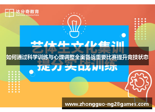 如何通过科学训练与心理调整全面备战重要比赛提升竞技状态