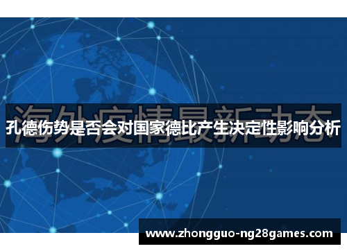 孔德伤势是否会对国家德比产生决定性影响分析