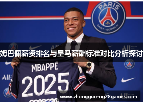姆巴佩薪资排名与皇马薪酬标准对比分析探讨