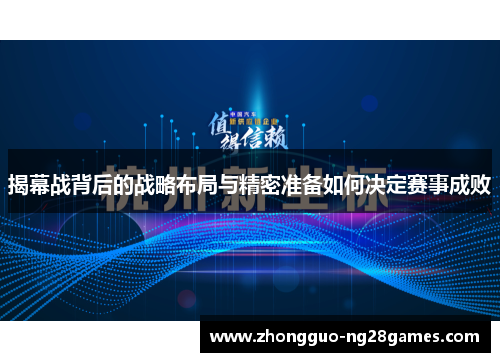揭幕战背后的战略布局与精密准备如何决定赛事成败