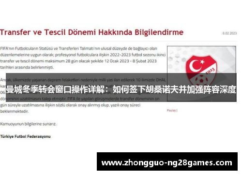 曼城冬季转会窗口操作详解：如何签下胡桑诺夫并加强阵容深度