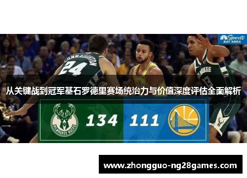 从关键战到冠军基石罗德里赛场统治力与价值深度评估全面解析
