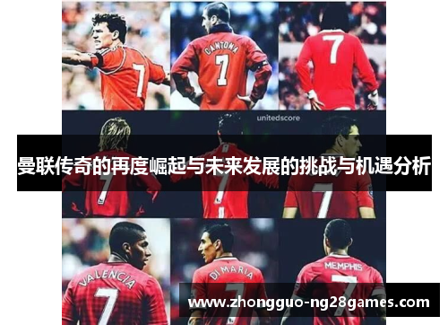 曼联传奇的再度崛起与未来发展的挑战与机遇分析