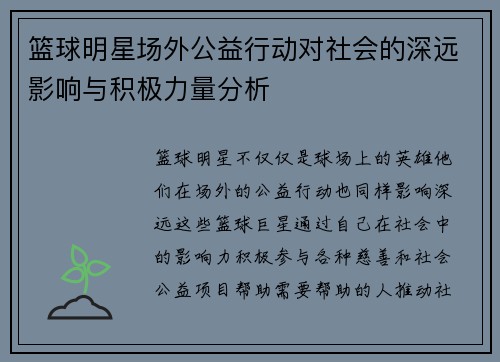 篮球明星场外公益行动对社会的深远影响与积极力量分析