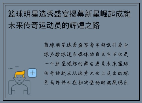 篮球明星选秀盛宴揭幕新星崛起成就未来传奇运动员的辉煌之路 篮球明星选秀盛宴揭幕新星崛起成就未来传奇运动员的辉煌之路