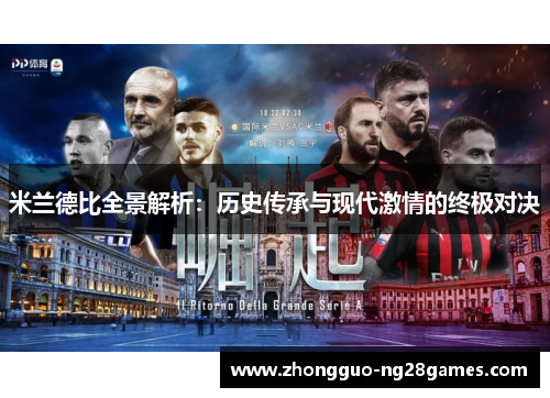 米兰德比全景解析:历史传承与现代激情的终极对决 米兰德比全景解析:历史传承与现代激情的终极对决