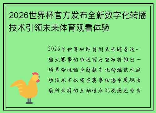 2026世界杯官方发布全新数字化转播技术引领未来体育观看体验